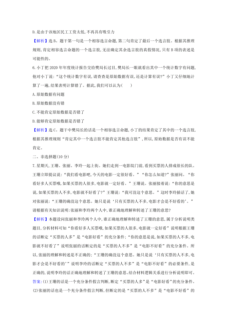 2020-2021学年新教材高中政治 第二单元 遵循逻辑思维规则 第六课 第3课时 复合判断的演绎推理方法课时练习（含解析）新人教版选择性必修3.doc_第3页