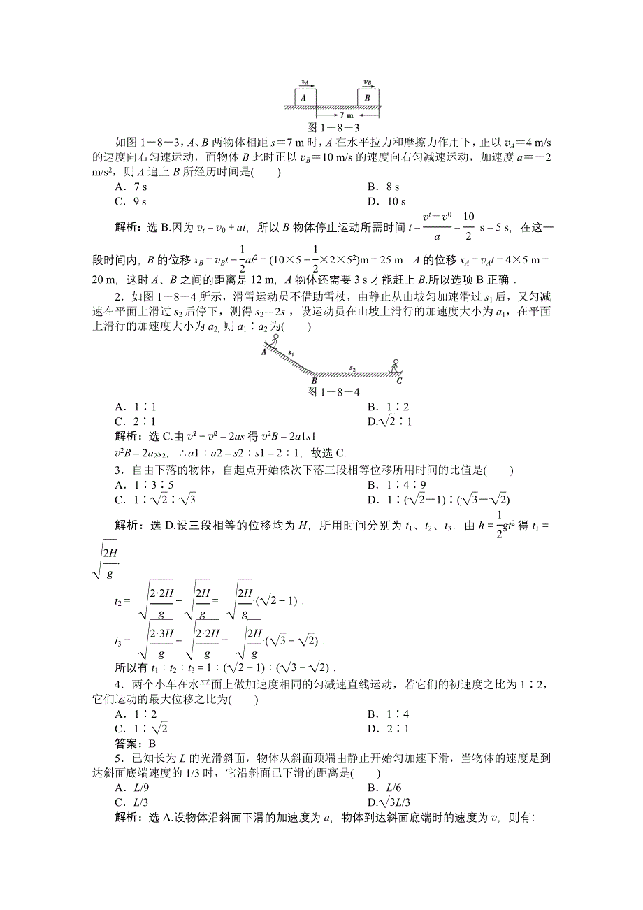 教科版物理必修1精品练：第1章第八节知能优化训练.doc_第2页