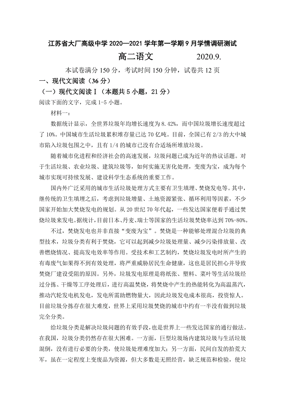 江苏省大厂高级中学2020-2021学年高二上学期9月学情调研测试语文试题 WORD版缺答案.docx_第1页