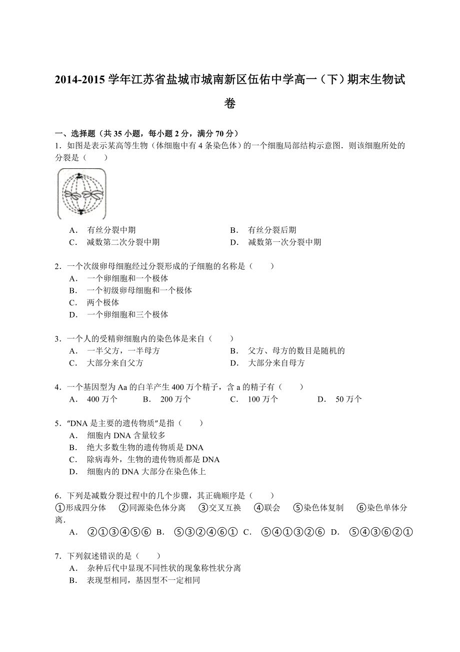 《解析》2014-2015学年江苏省盐城市城南新区伍佑中学高一（下）期末生物试卷 WORD版含解析.doc_第1页