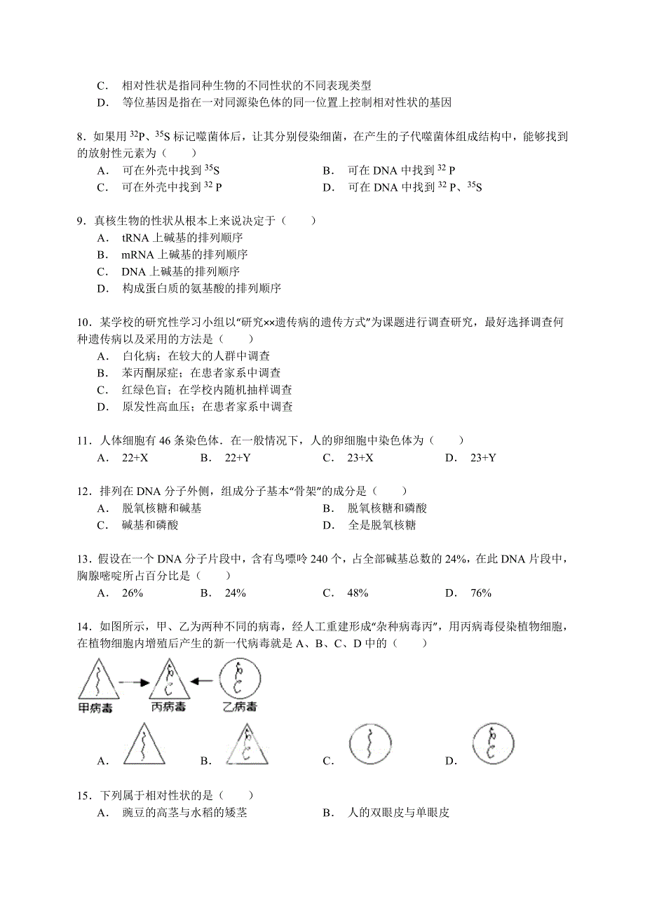 《解析》2014-2015学年江苏省盐城市城南新区伍佑中学高一（下）期末生物试卷 WORD版含解析.doc_第2页