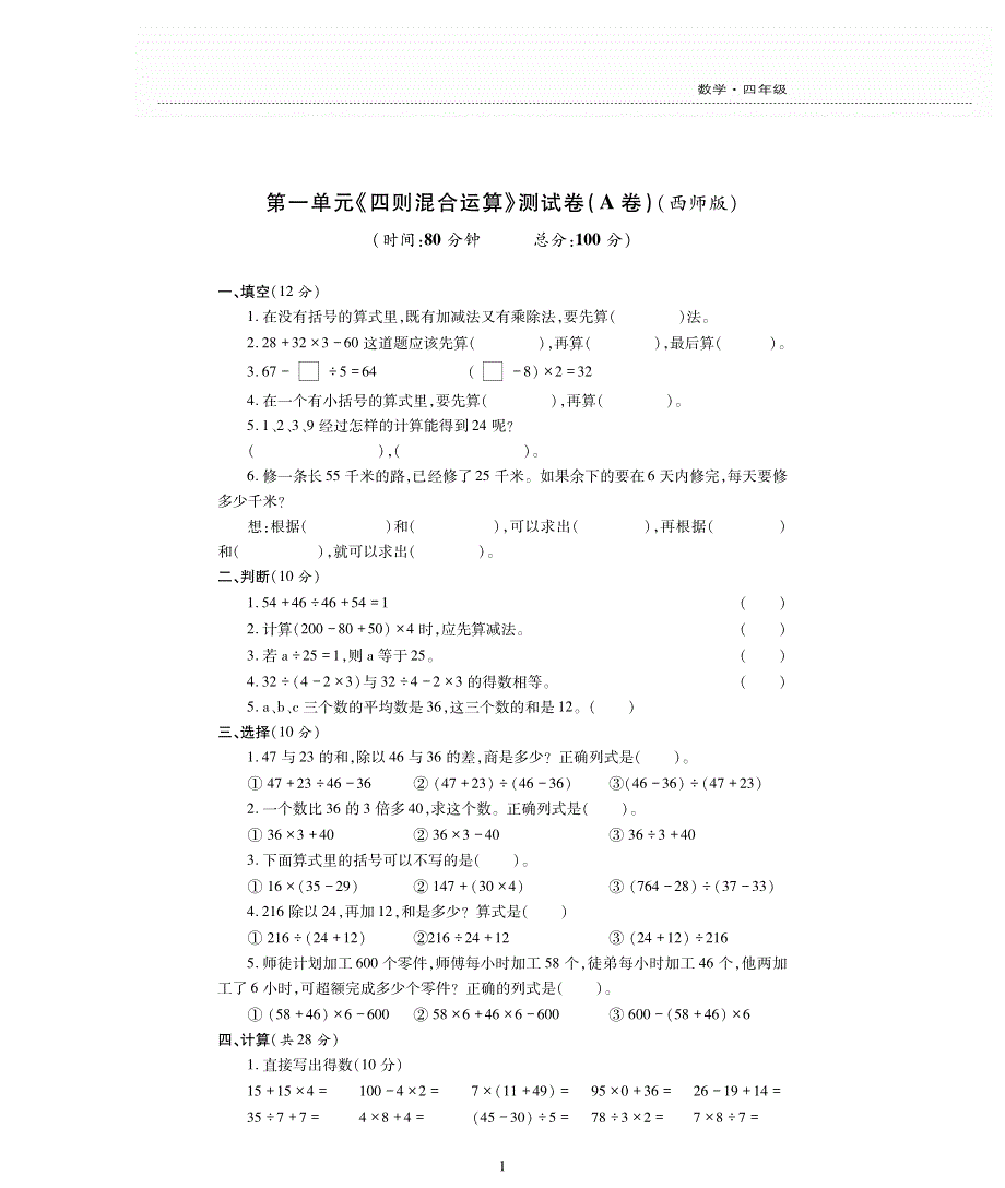 四年级数学下册 第一单元《四则混合运算》测试卷（pdf无答案）西师大版.pdf_第1页