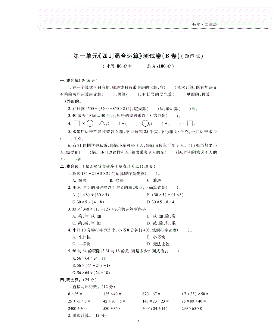 四年级数学下册 第一单元《四则混合运算》测试卷（pdf无答案）西师大版.pdf_第3页