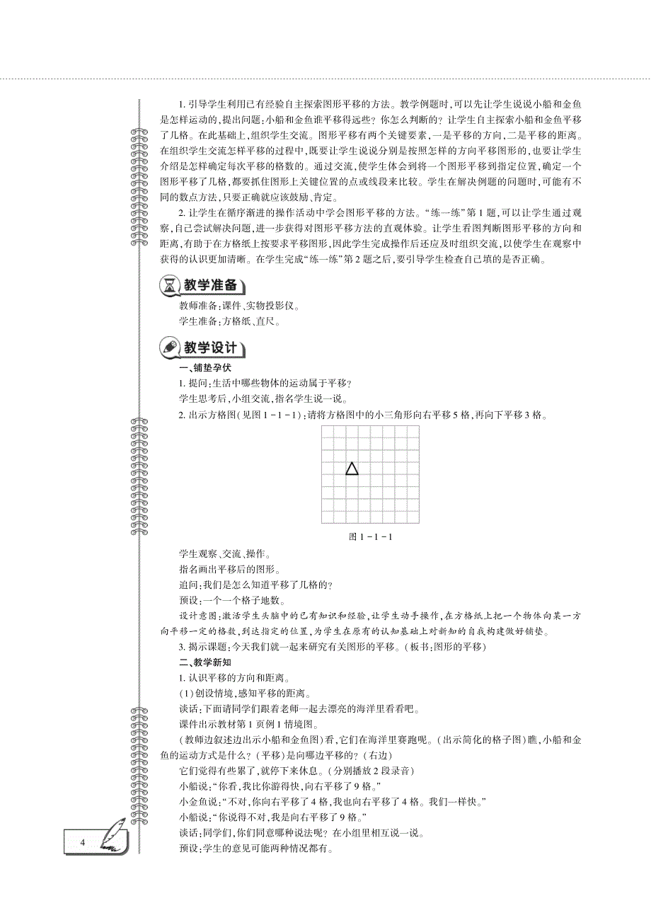 四年级数学下册 第一单元 图形的平移教案（pdf） 苏教版.pdf_第2页