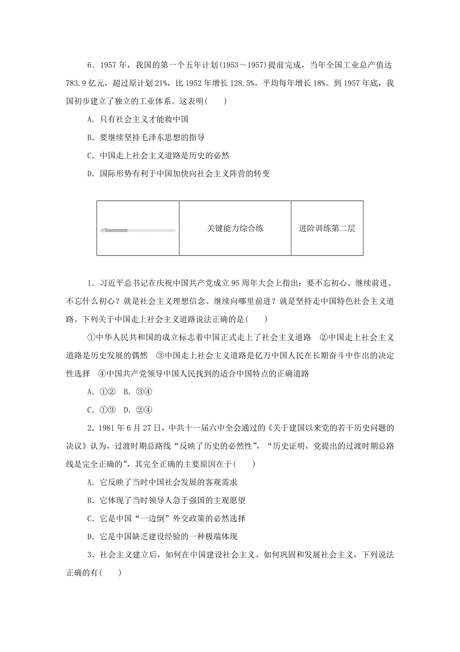 2020-2021学年新教材高中政治 第二课 只有社会主义才能救中国 第二框 社会主义制度在中国的确立练习（含解析）新人教版必修1.doc_第2页