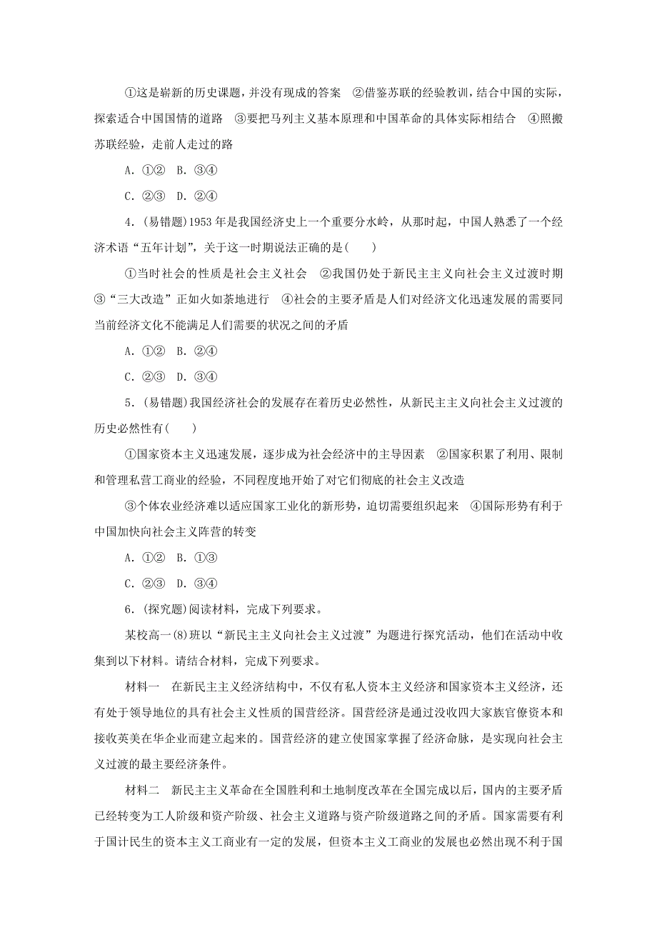 2020-2021学年新教材高中政治 第二课 只有社会主义才能救中国 第二框 社会主义制度在中国的确立练习（含解析）新人教版必修1.doc_第3页