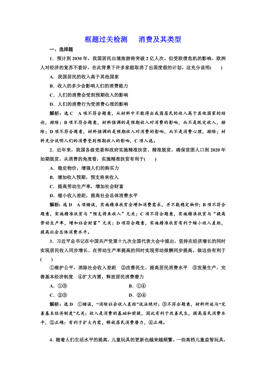 2020高考政治新创新大一轮复习通用版精练：必修一 框题过关检测 消费及其类型 WORD版含解析.doc_第1页