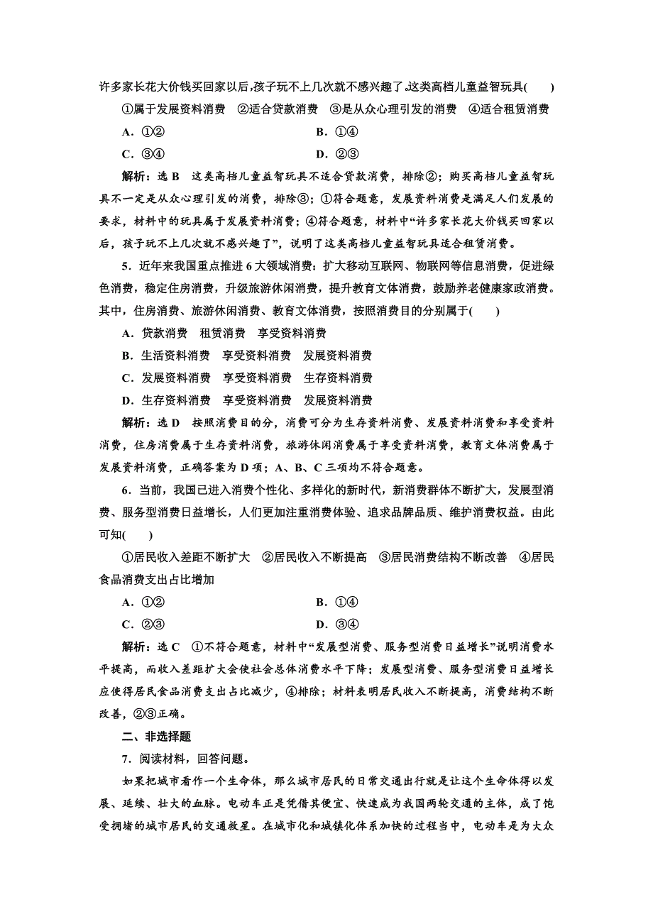 2020高考政治新创新大一轮复习通用版精练：必修一 框题过关检测 消费及其类型 WORD版含解析.doc_第2页