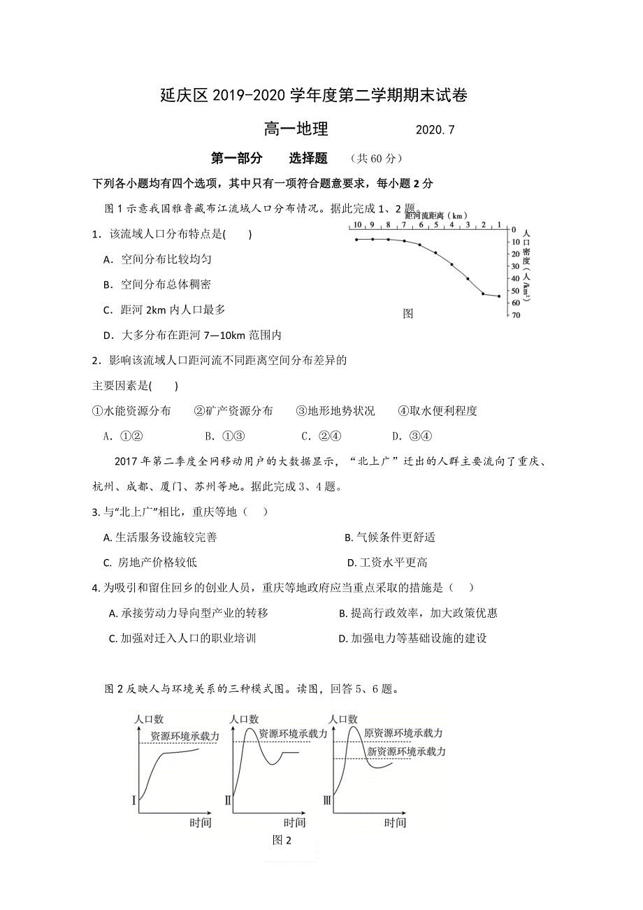 北京市延庆区2019-2020学年高一下学期期末考试地理试题 WORD版含答案.doc_第1页