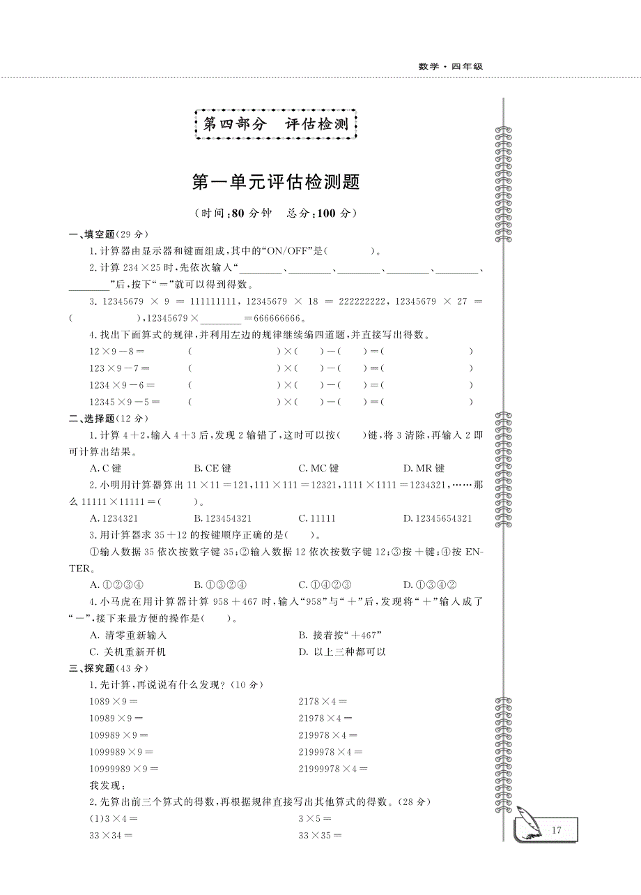 四年级数学下册 第一单元 评估检测题（pdf）青岛版六三制.pdf_第1页