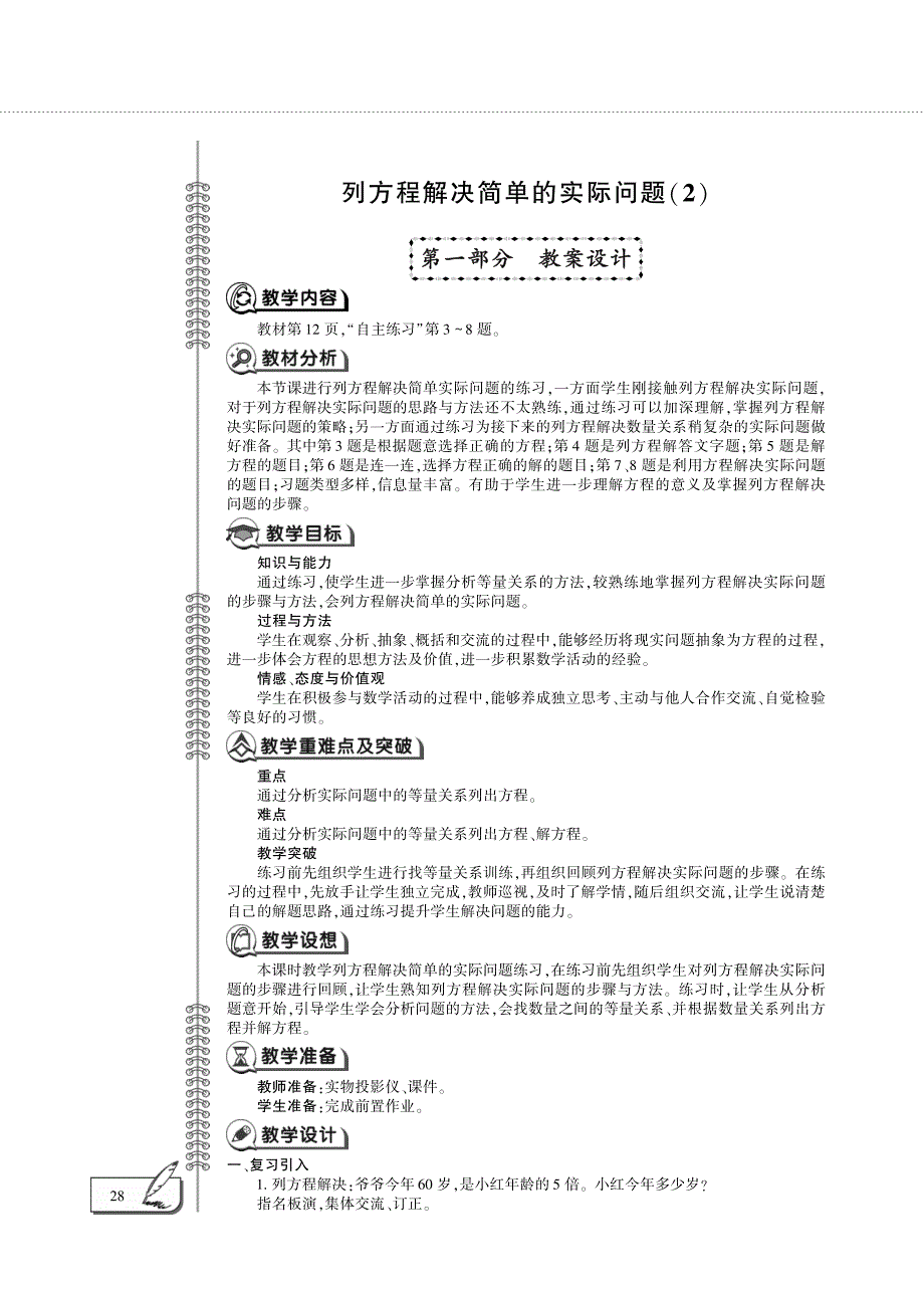 四年级数学下册 第一单元 列方程解决简单的实际问题（2）教案（pdf）青岛版五四制.pdf_第1页