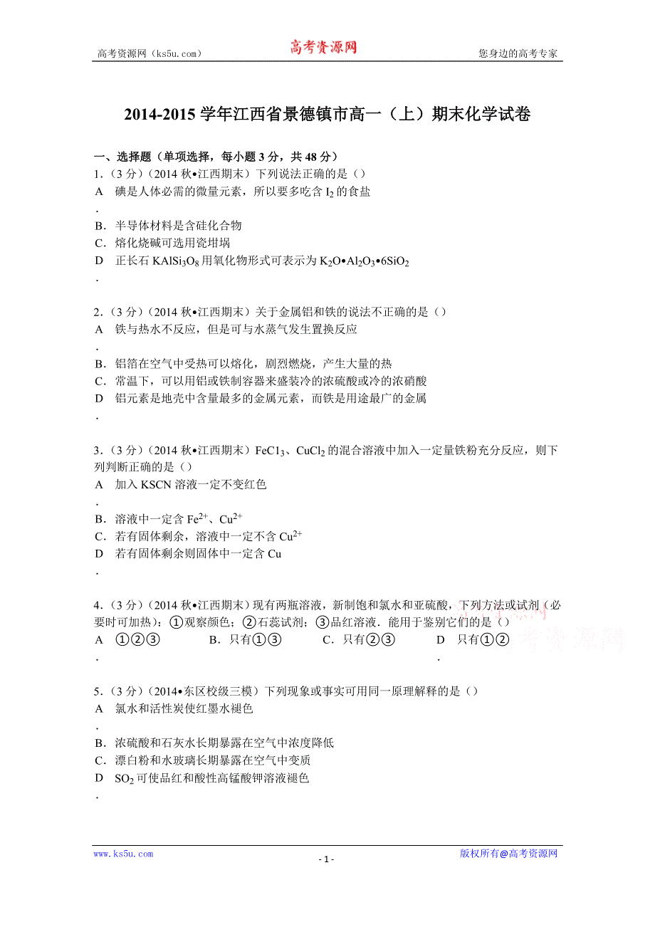 《解析》2014-2015学年江西省景德镇市高一（上）期末化学试卷 WORD版含解析.doc_第1页