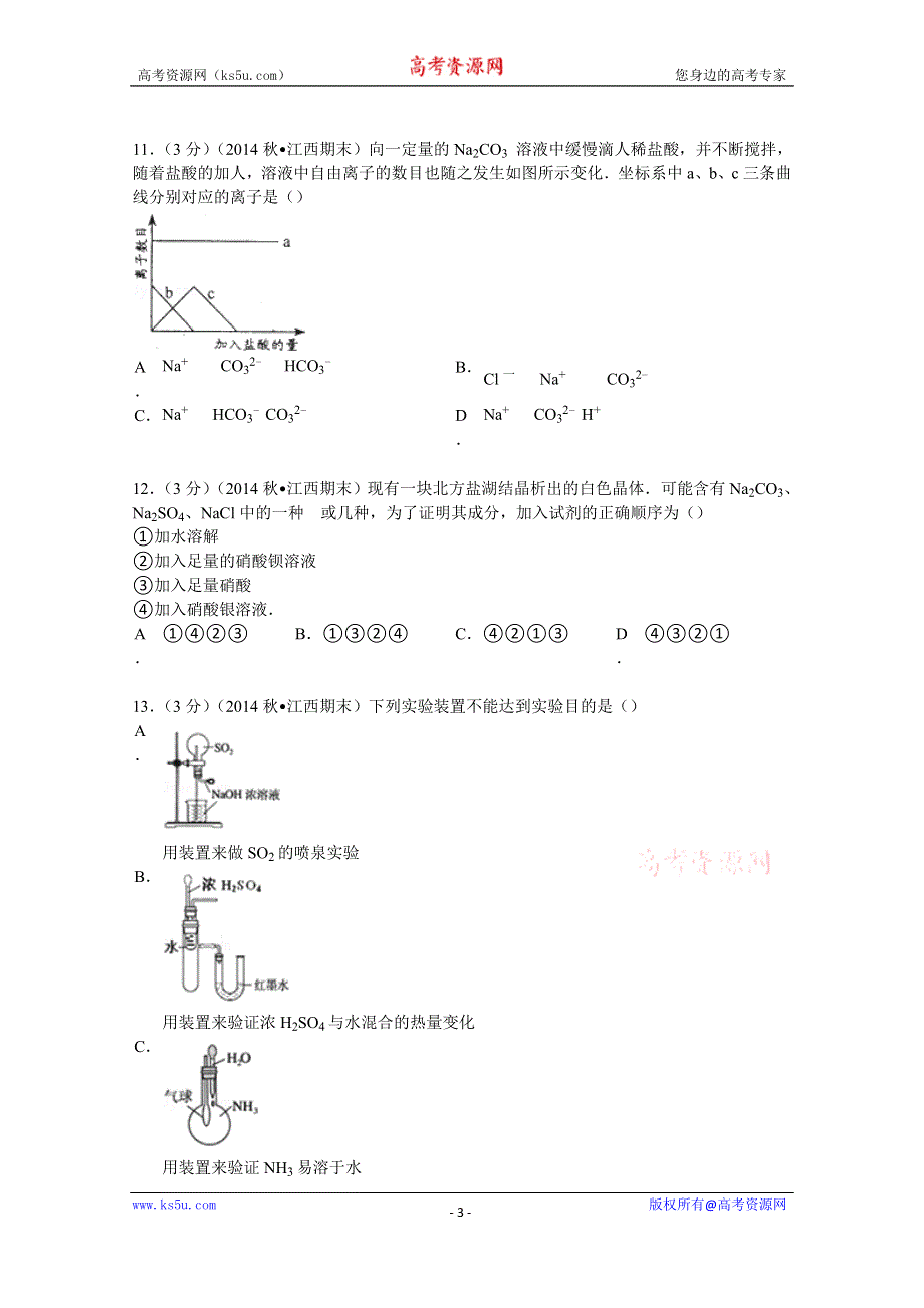 《解析》2014-2015学年江西省景德镇市高一（上）期末化学试卷 WORD版含解析.doc_第3页