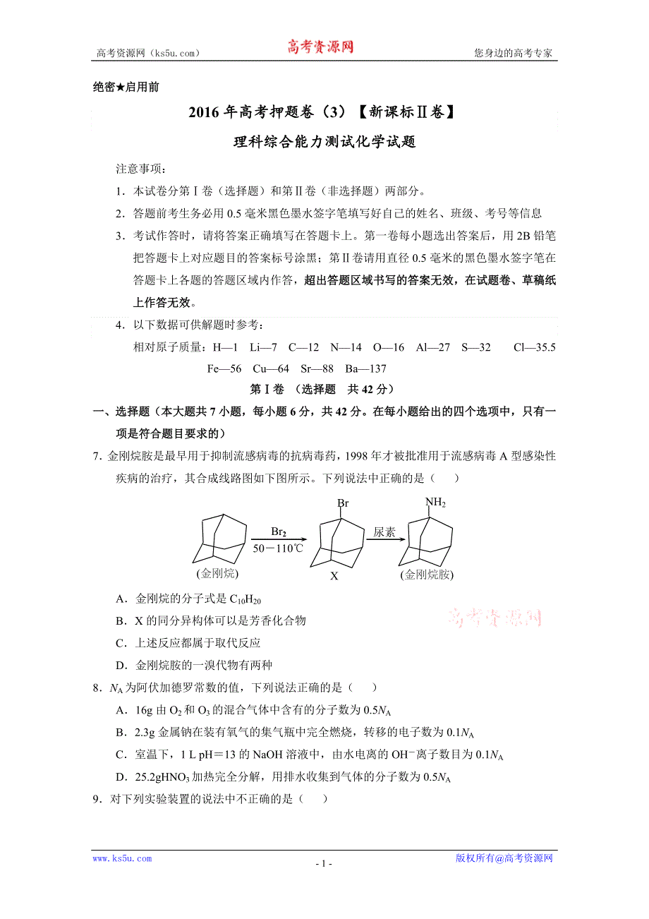 2016年高考原创押题预测卷（新课标Ⅱ卷） 化学 03（解析版） WORD版含解析.doc_第1页