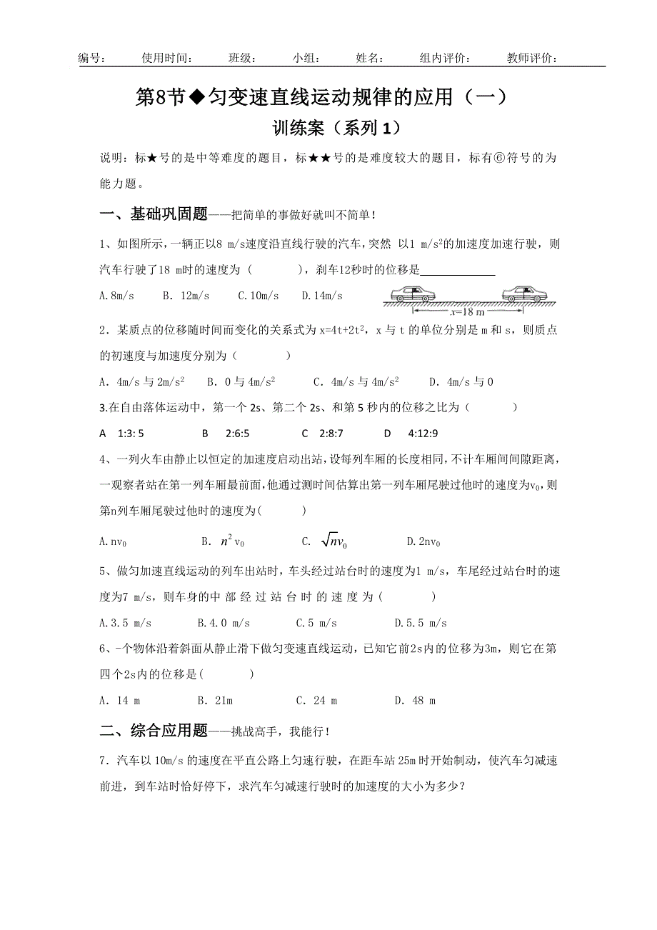 教科版高中物理必修一 1.8 匀变速直线运动规律的应用一（训练1） WORD版缺答案.doc_第1页