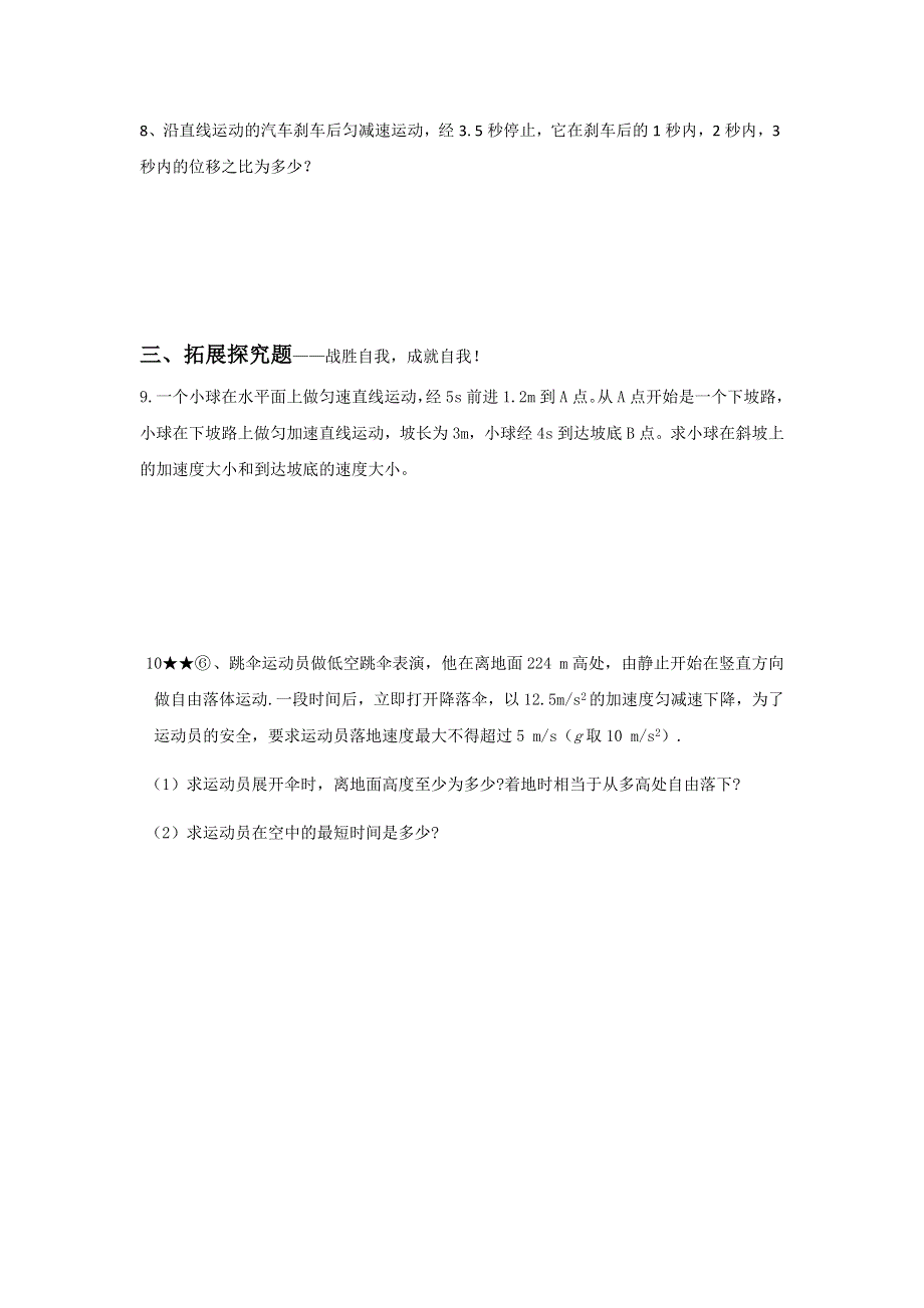 教科版高中物理必修一 1.8 匀变速直线运动规律的应用一（训练1） WORD版缺答案.doc_第2页