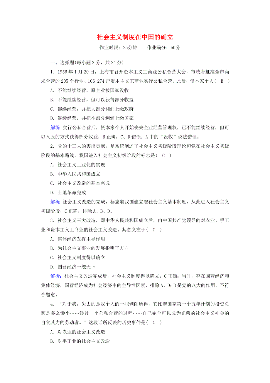 2020-2021学年新教材高中政治 第二课 只有社会主义才能救中国 2 社会主义制度在中国的确立跟踪检测（含解析）新人教版必修1.doc_第1页