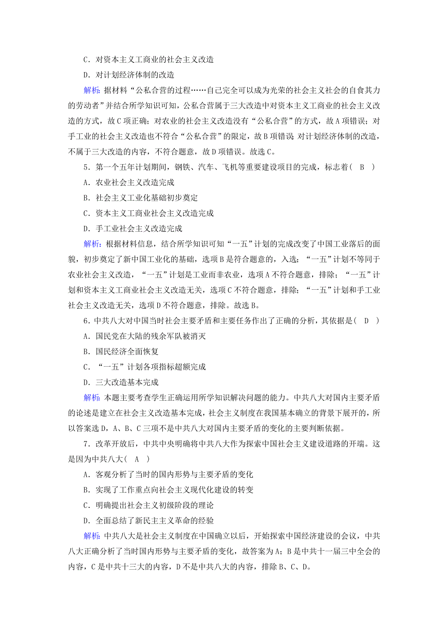 2020-2021学年新教材高中政治 第二课 只有社会主义才能救中国 2 社会主义制度在中国的确立跟踪检测（含解析）新人教版必修1.doc_第2页