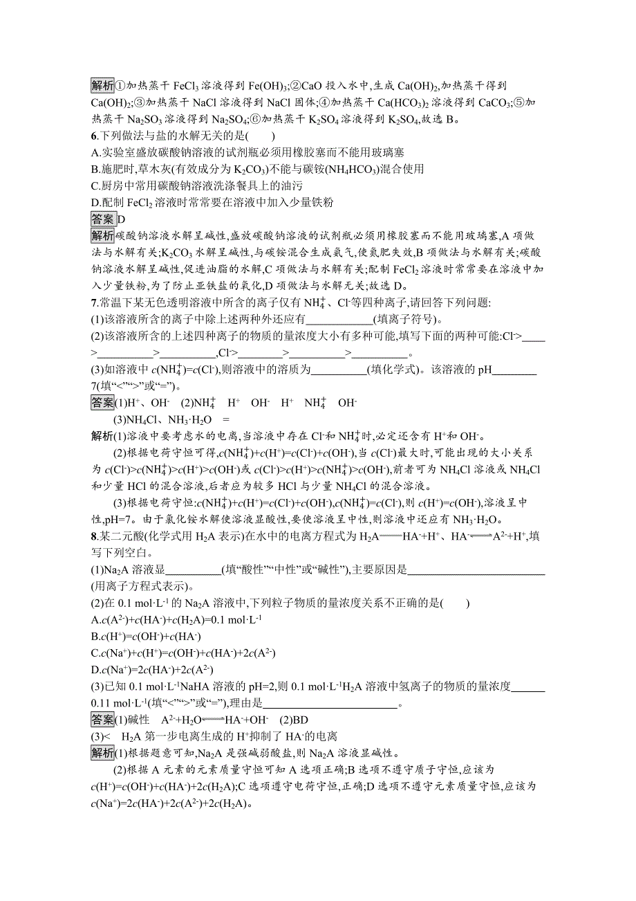 新教材2021-2022学年高中化学人教版选择性第一册训练：第三章 第三节　第2课时　影响盐类水解的主要因素　盐类水解的应用 WORD版含解析.docx_第2页