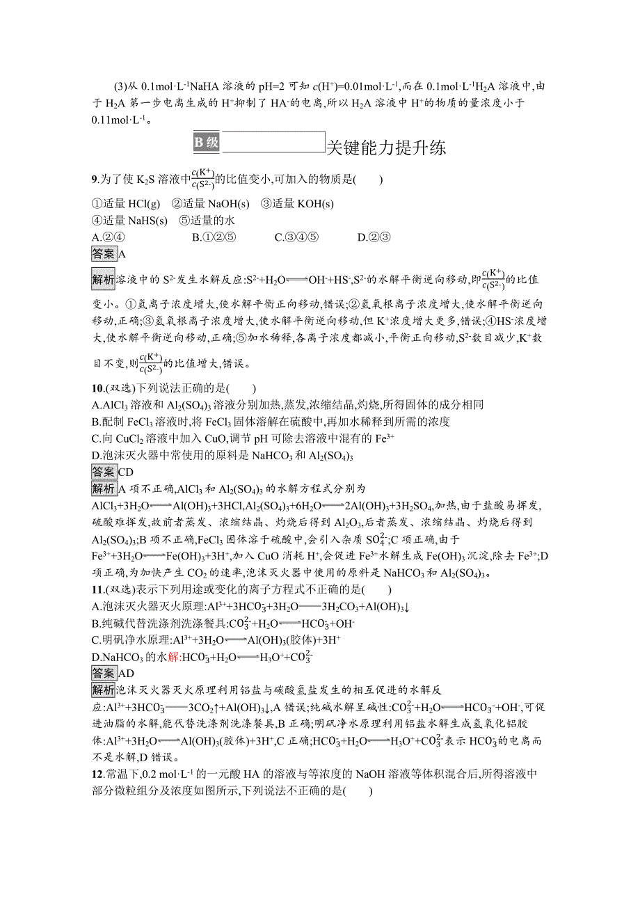 新教材2021-2022学年高中化学人教版选择性第一册训练：第三章 第三节　第2课时　影响盐类水解的主要因素　盐类水解的应用 WORD版含解析.docx_第3页