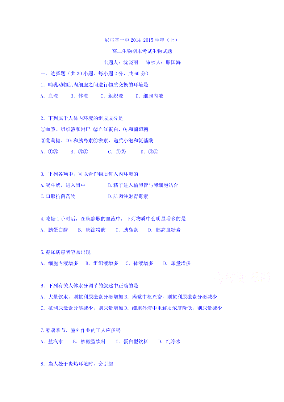 内蒙古尼尔基一中2014-2015学年高二上学期期末考试生物试题 WORD版含答案.doc_第1页