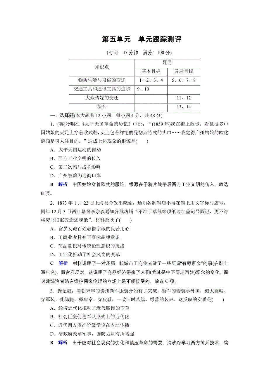 2019-2020学年人教版高中历史必修2 课后限时作业 第5单元 中国近现代社会生活的变迁 单元跟踪测评5 WORD版含答案.doc_第1页