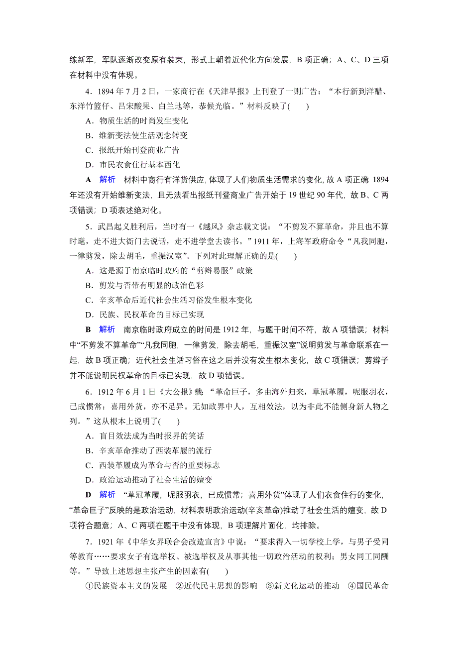 2019-2020学年人教版高中历史必修2 课后限时作业 第5单元 中国近现代社会生活的变迁 单元跟踪测评5 WORD版含答案.doc_第2页