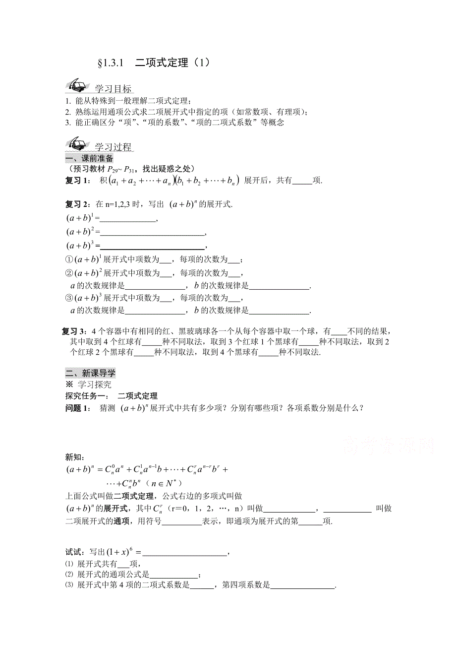 吉林省东北师范大学附属中学2015学年数学人教选修2-3（理科）学案 1.3.1.二项式定理.doc_第1页