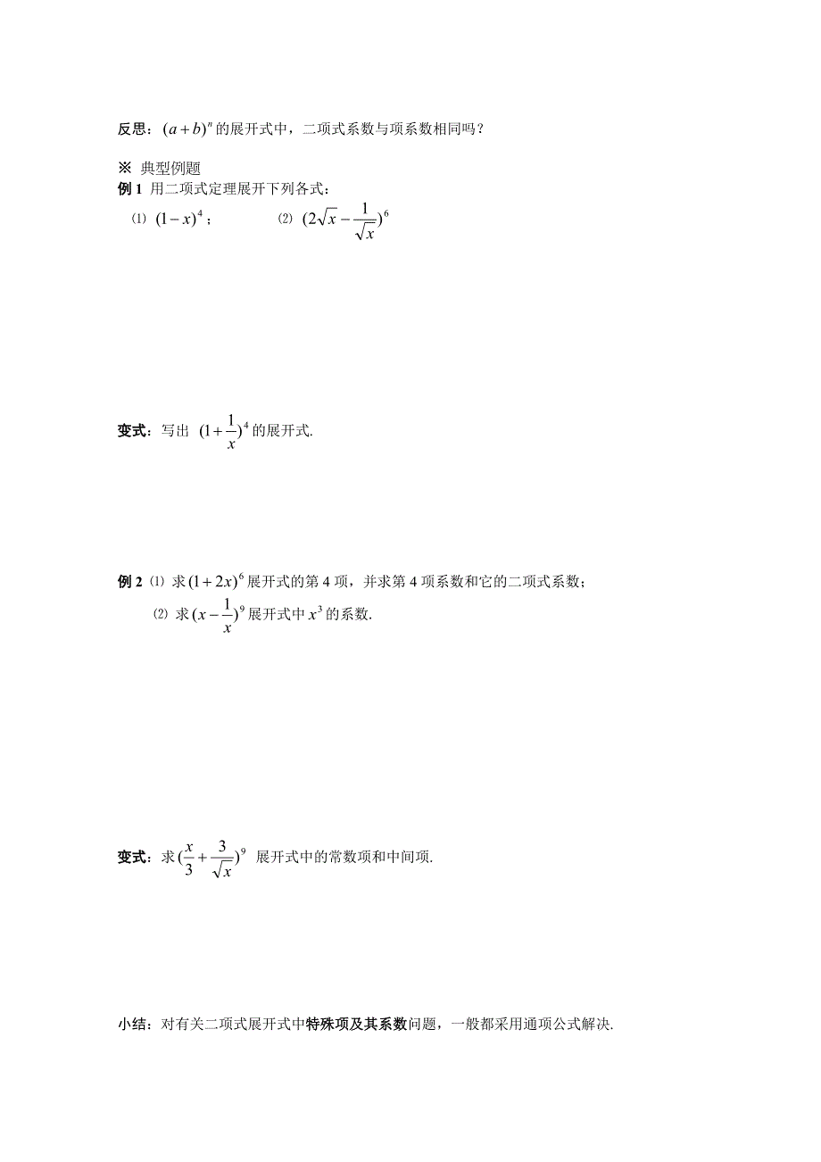 吉林省东北师范大学附属中学2015学年数学人教选修2-3（理科）学案 1.3.1.二项式定理.doc_第2页