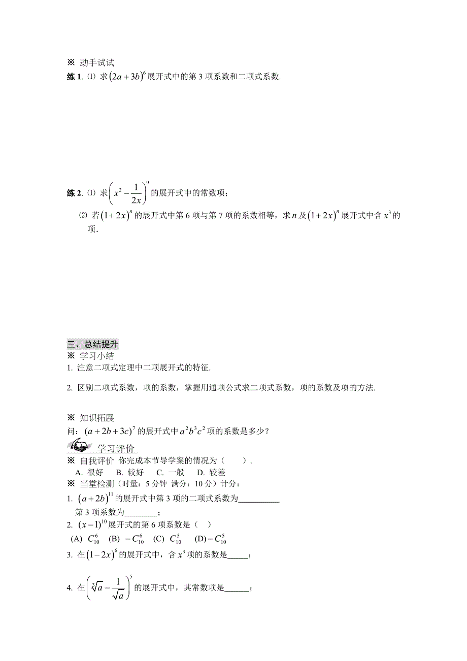 吉林省东北师范大学附属中学2015学年数学人教选修2-3（理科）学案 1.3.1.二项式定理.doc_第3页