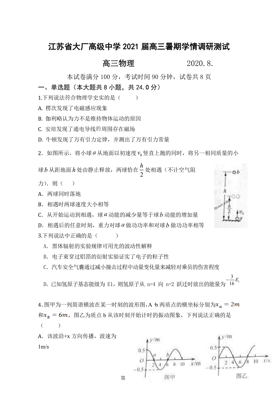 江苏省大厂高级中学2021届高三上学期暑期学情调研测试物理试题 WORD版缺答案.docx_第1页