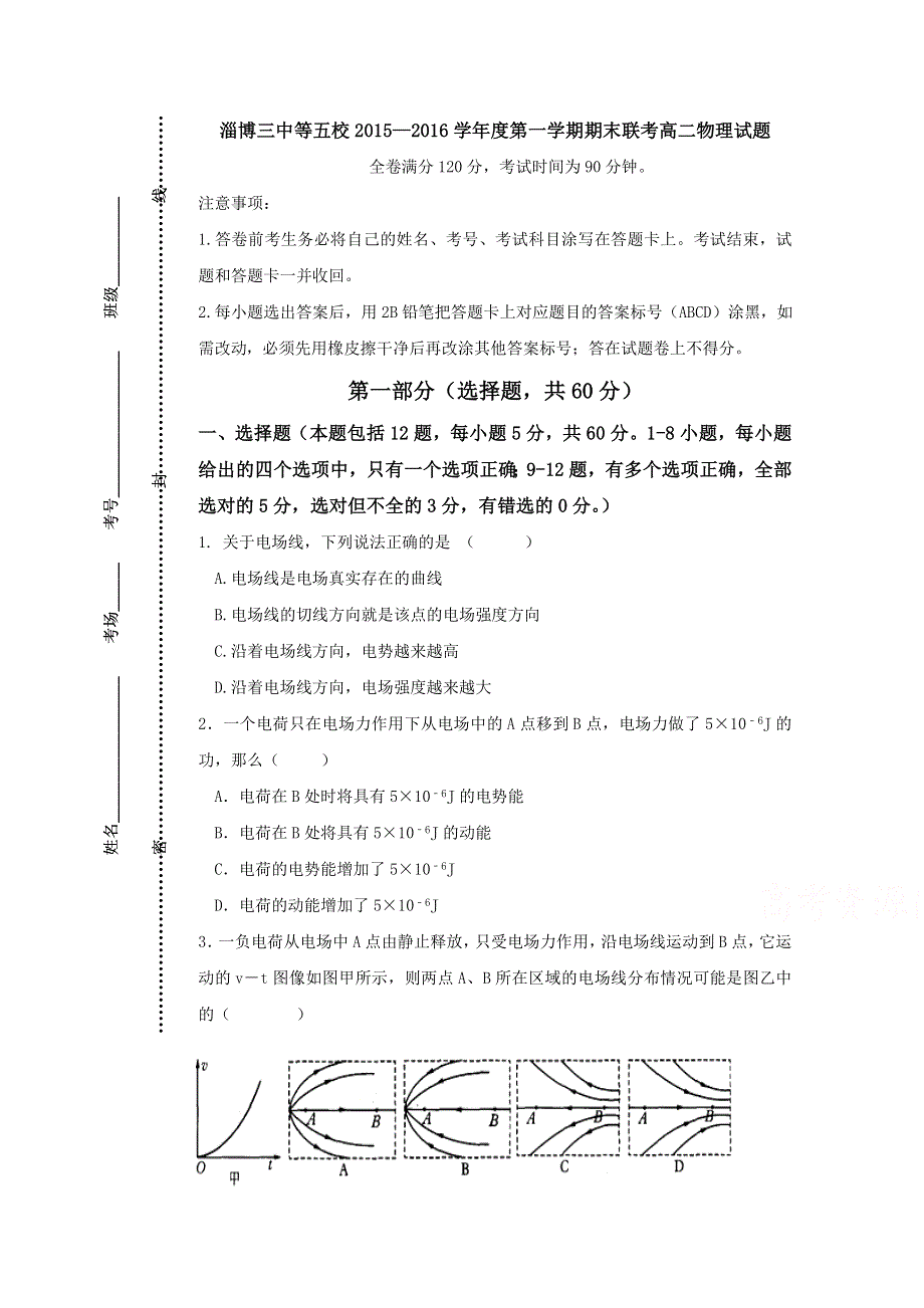 山东省淄博三中等五校2015-2016学年高二上学期期末联考物理试题 WORD版含答案.doc_第1页