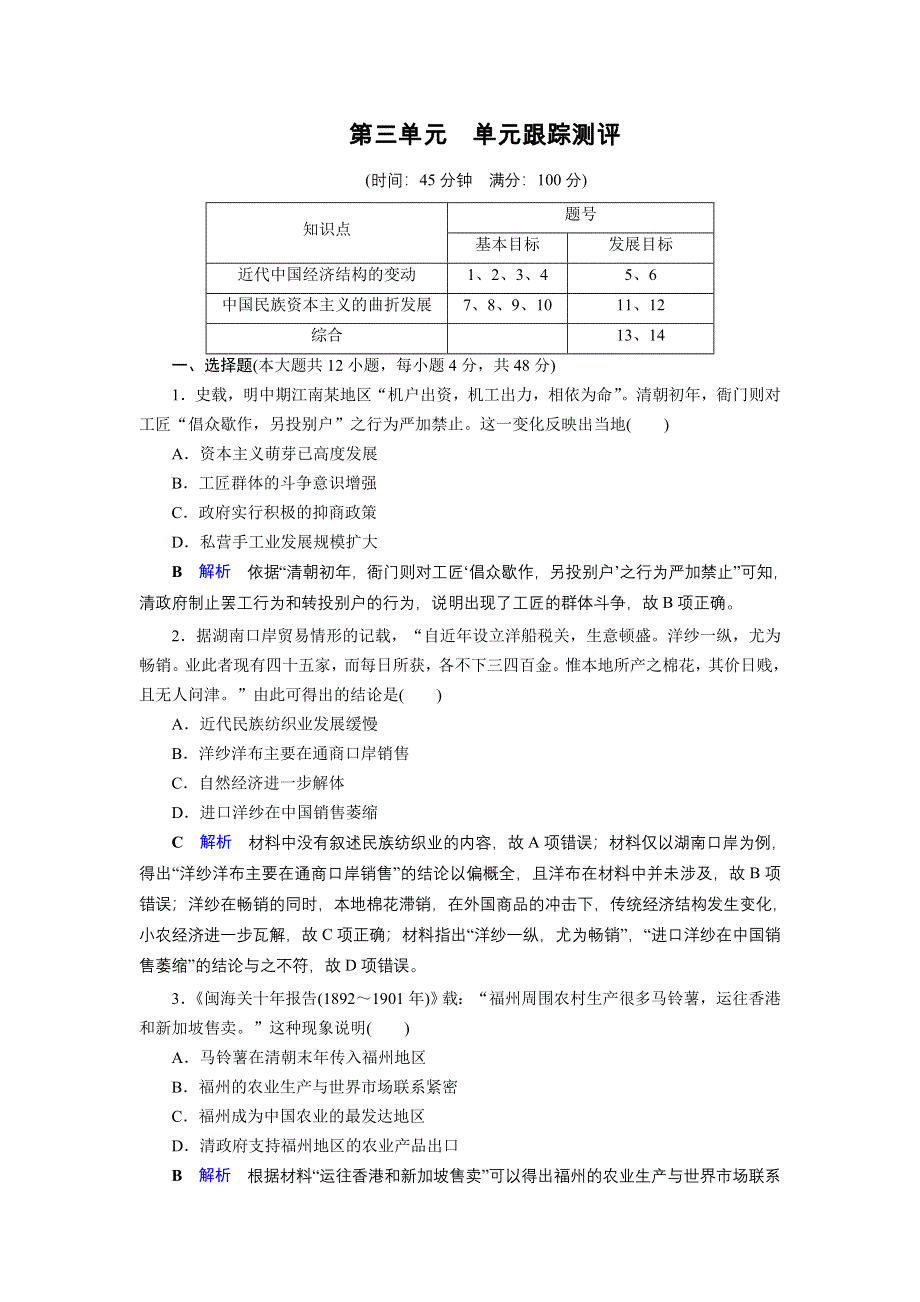 2019-2020学年人教版高中历史必修2 课后限时作业 第3单元 近代中国经济结构的 单元跟踪测评3 WORD版含答案.doc_第1页