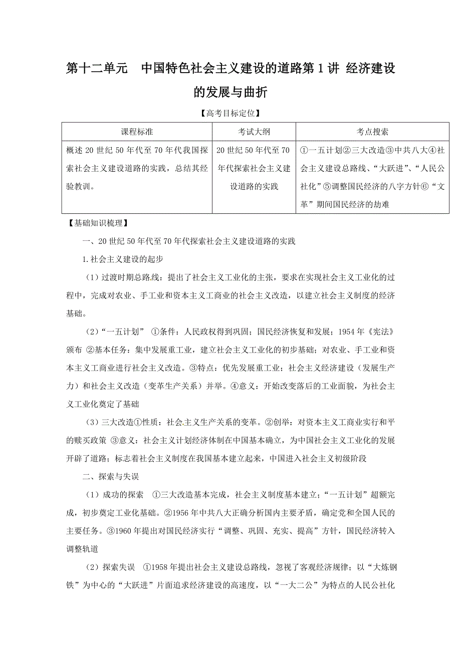 2012版高中历史一轮复习：12.1 经济建设的发展与曲折学案（新人教版必修2）.doc_第1页