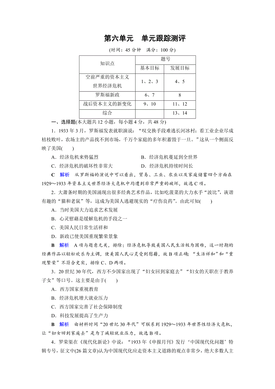 2019-2020学年人教版高中历史必修2 课后限时作业 第6单元 世界资本主义经济政策的调整 单元跟踪测评6 WORD版含答案.doc_第1页