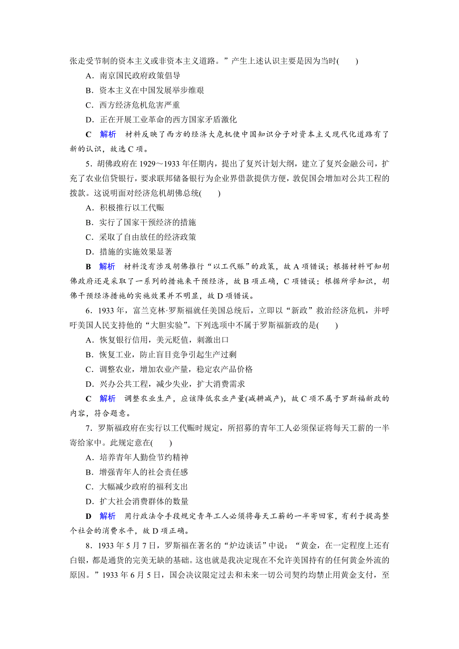 2019-2020学年人教版高中历史必修2 课后限时作业 第6单元 世界资本主义经济政策的调整 单元跟踪测评6 WORD版含答案.doc_第2页