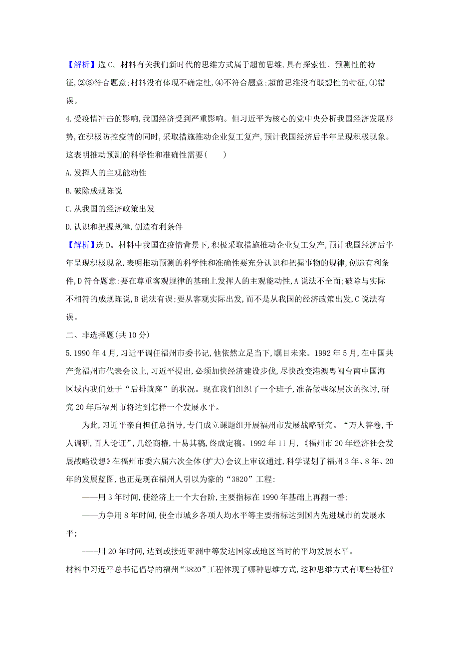 2020-2021学年新教材高中政治 第四单元 创新思维要多路探索 第十三课 第1课时 超前思维的含义与特征检测（含解析）新人教版选择性必修3.doc_第2页