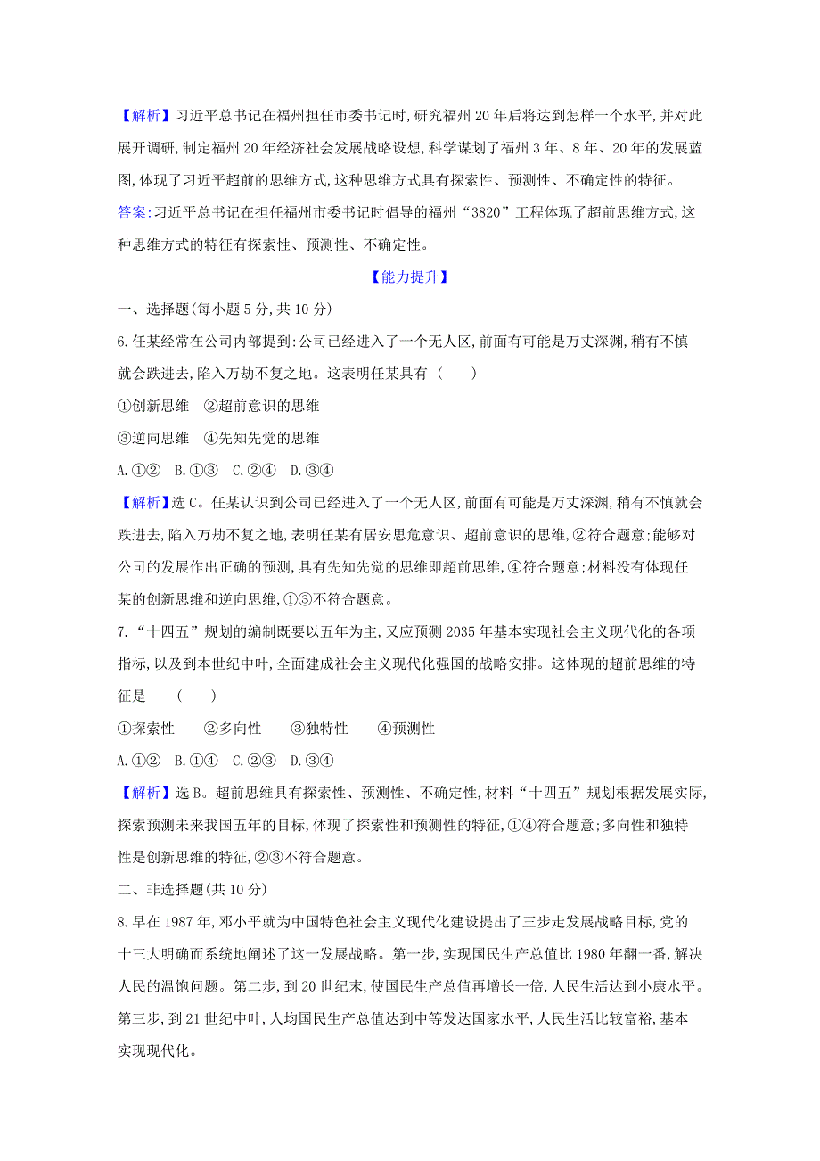 2020-2021学年新教材高中政治 第四单元 创新思维要多路探索 第十三课 第1课时 超前思维的含义与特征检测（含解析）新人教版选择性必修3.doc_第3页