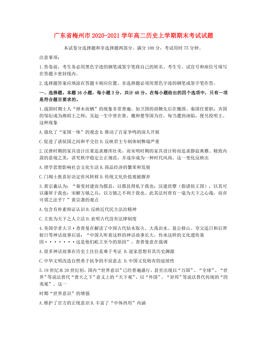 广东省梅州市2020-2021学年高二历史上学期期末考试试题.doc_第1页