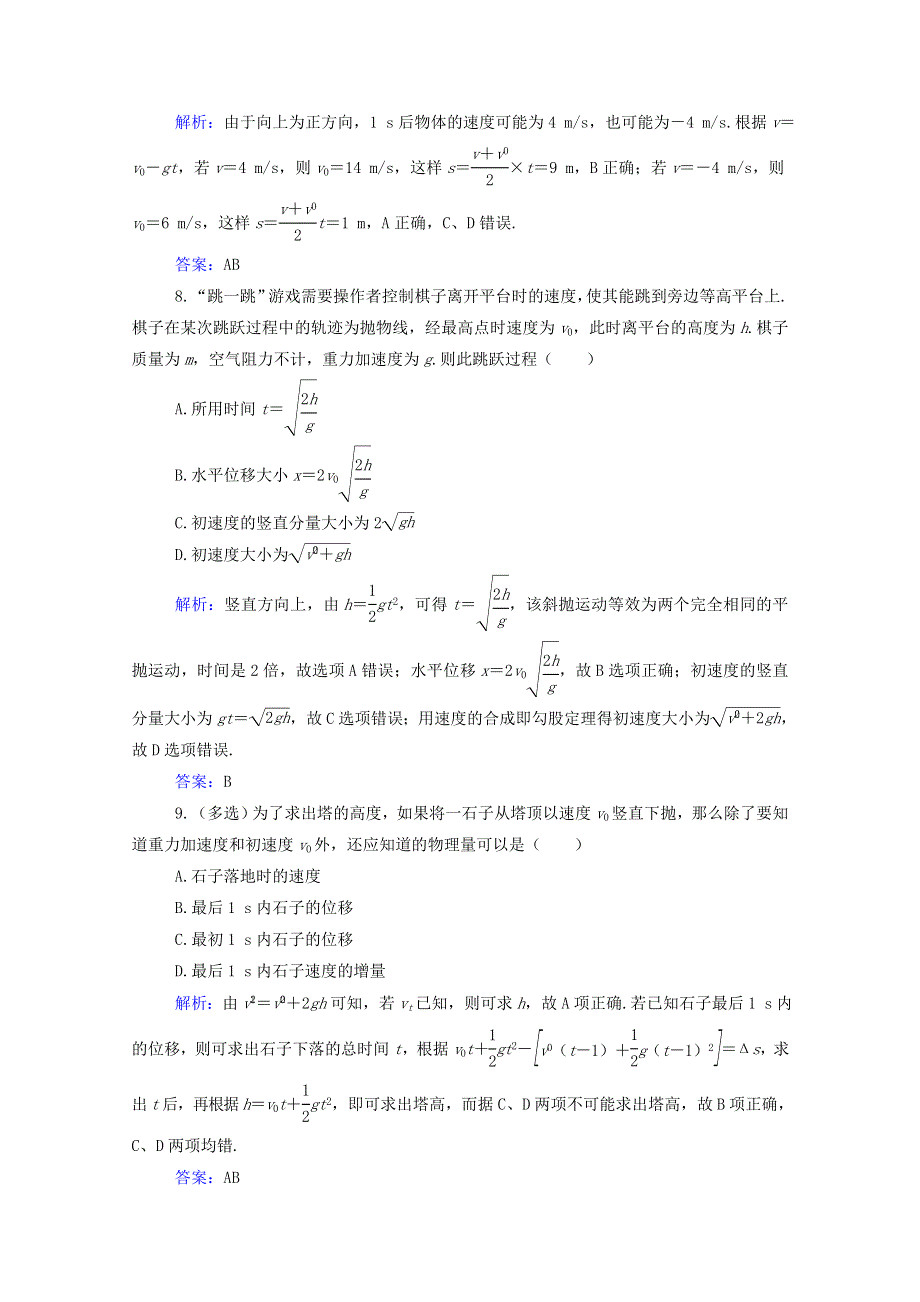 2021年新教材高中物理 第一章 抛体运动 第四节 生活和生产中的抛体运动训练（含解析）粤教版必修2.doc_第3页