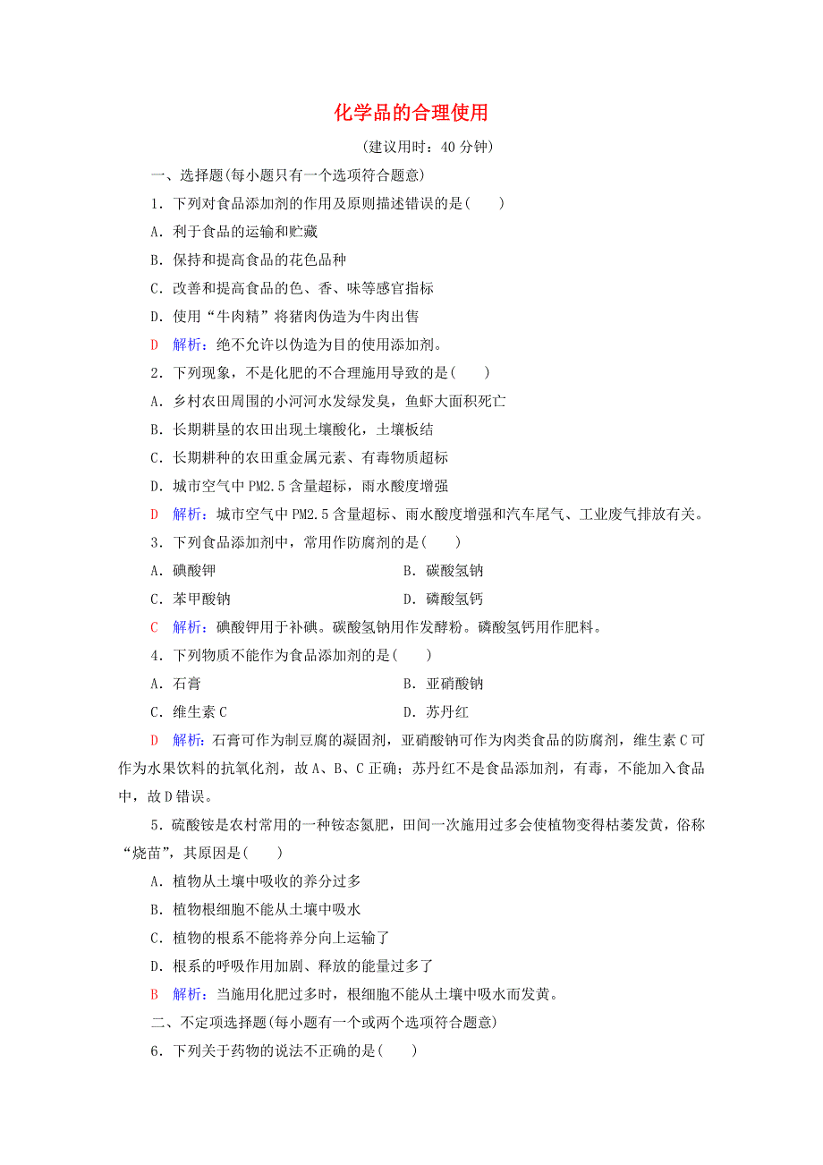 2022年新教材高考化学一轮复习 课时练习20 化学品的合理使用（含解析）.doc_第1页