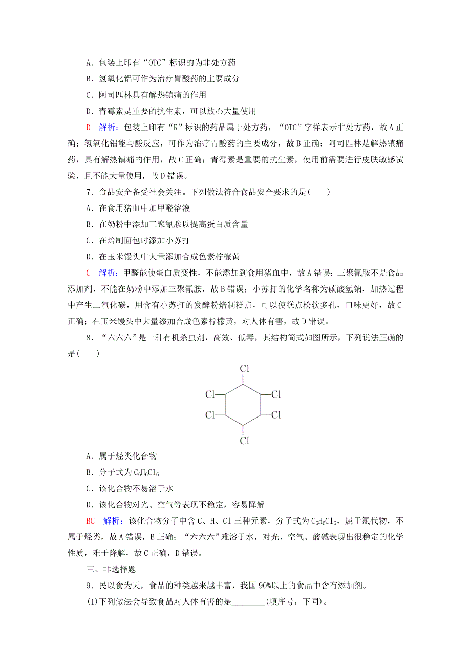 2022年新教材高考化学一轮复习 课时练习20 化学品的合理使用（含解析）.doc_第2页