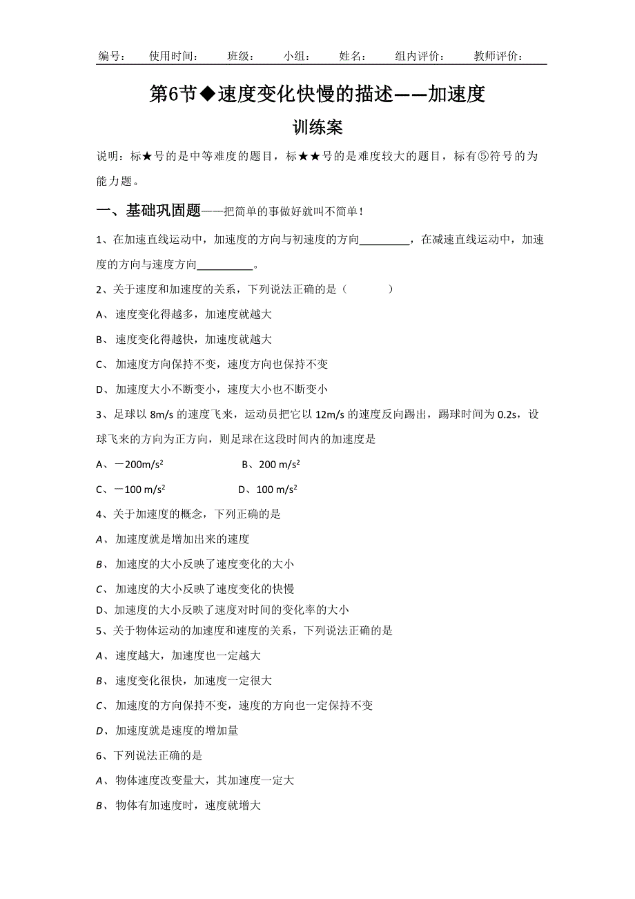 教科版高中物理必修一 1.6 速度变化快慢的描述-加速度（训练） WORD版缺答案.doc_第1页