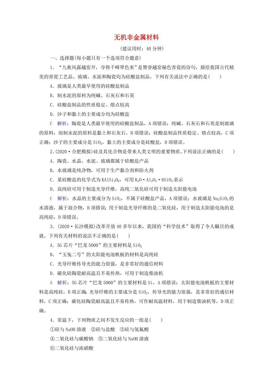 2022年新教材高考化学一轮复习 课时练习18 无机非金属材料（含解析）.doc_第1页