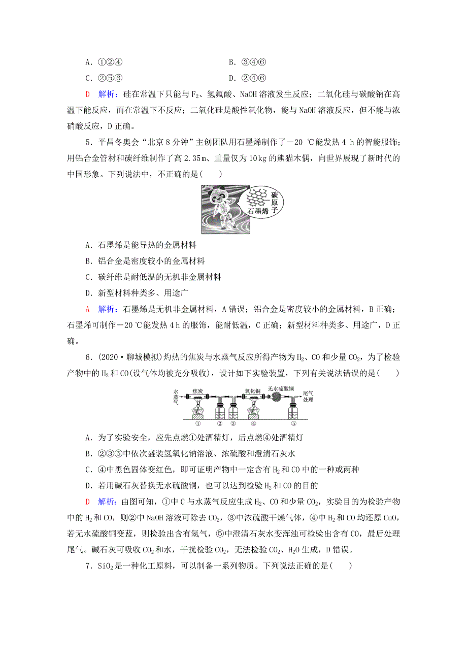 2022年新教材高考化学一轮复习 课时练习18 无机非金属材料（含解析）.doc_第2页