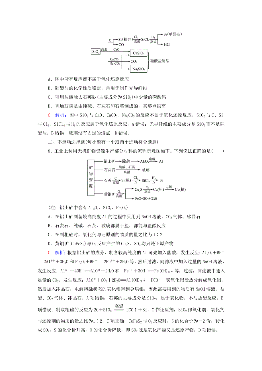 2022年新教材高考化学一轮复习 课时练习18 无机非金属材料（含解析）.doc_第3页