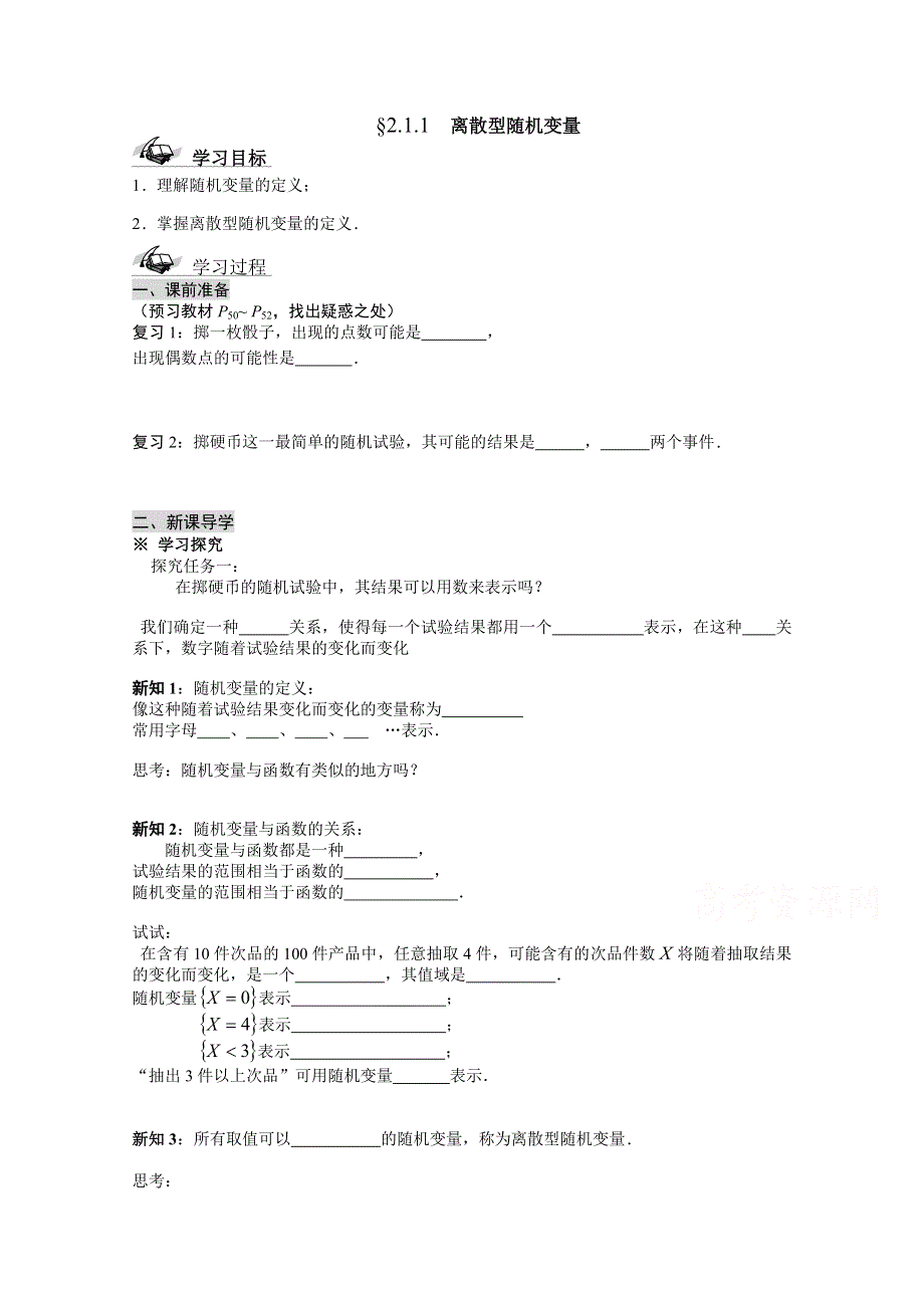 吉林省东北师范大学附属中学2015学年数学人教选修2-3（理科）学案 2.1.1离散型随机变量.doc_第1页