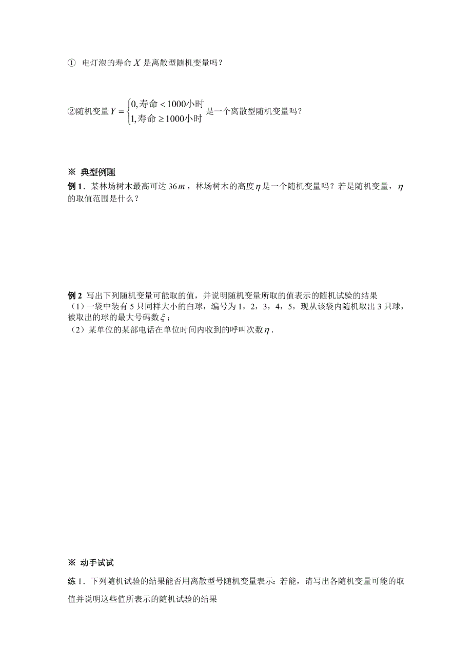 吉林省东北师范大学附属中学2015学年数学人教选修2-3（理科）学案 2.1.1离散型随机变量.doc_第2页