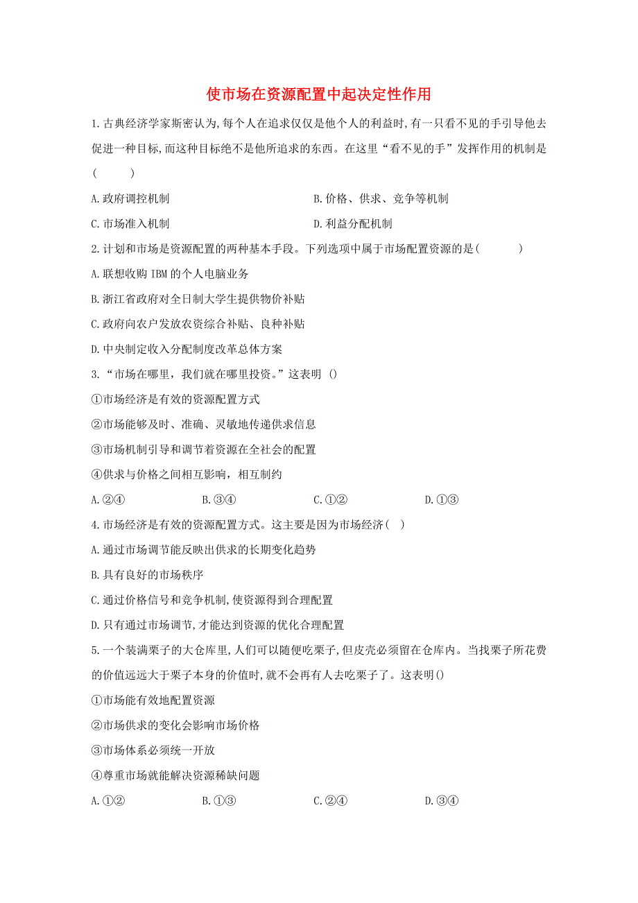 2020-2021学年新教材高中政治 第二课 使市场在资源配置中起决定性作用课时作业（含解析）统编版必修2.doc_第1页