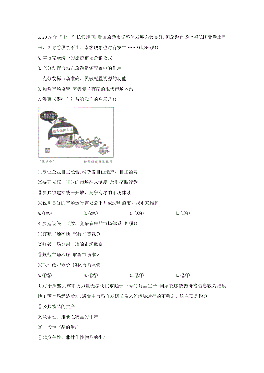 2020-2021学年新教材高中政治 第二课 使市场在资源配置中起决定性作用课时作业（含解析）统编版必修2.doc_第2页